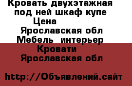 Кровать двухэтажная,  под ней шкаф купе › Цена ­ 12 000 - Ярославская обл. Мебель, интерьер » Кровати   . Ярославская обл.